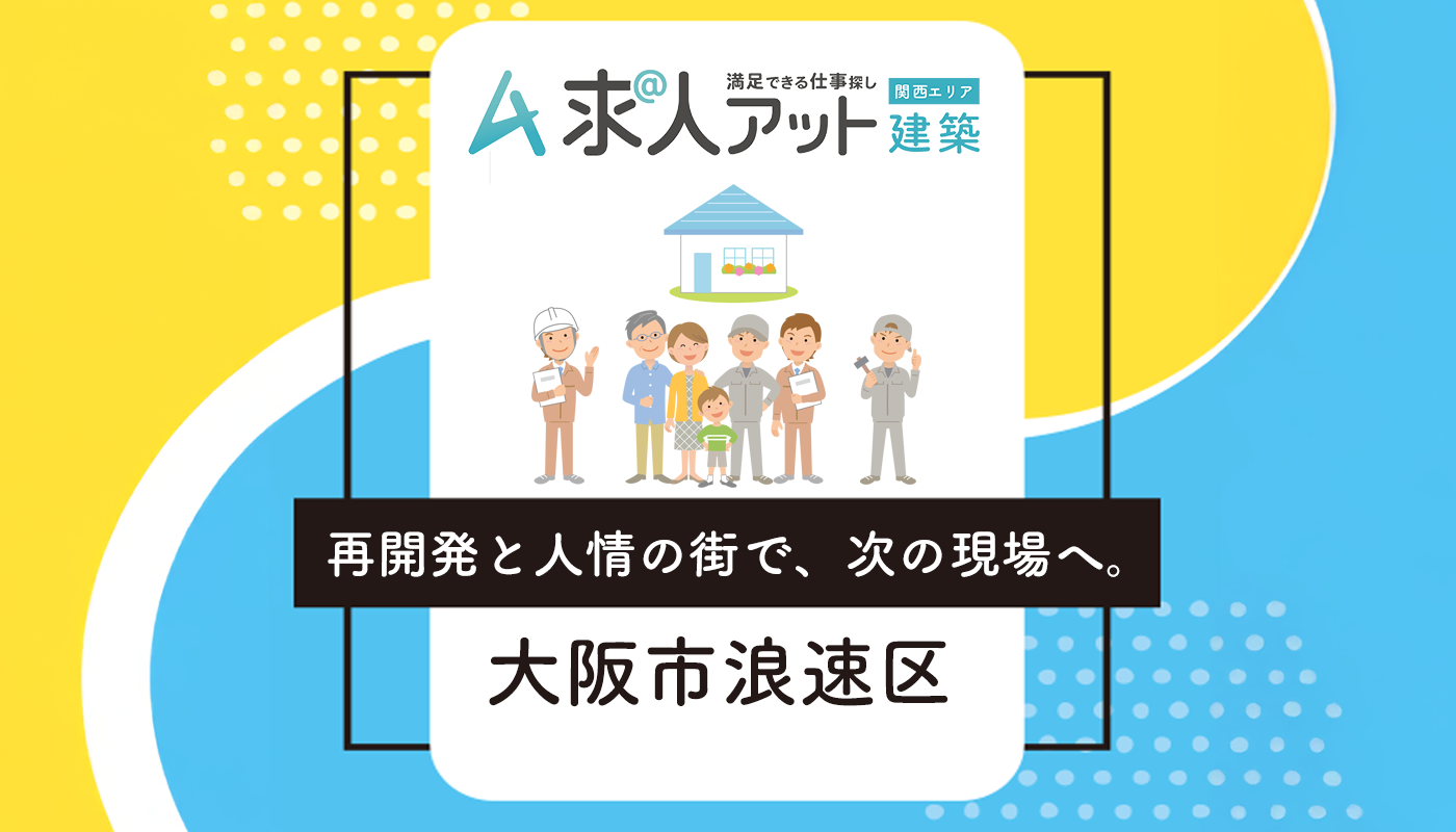 大阪市浪速区で建築・建設の仕事を探す ― 再開発と人情の街で、次の現場へ。