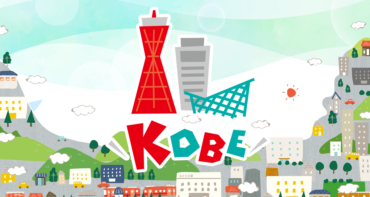 港町・神戸からはじまる新しい街づくり ― 建築・建設業が支える“デザイン都市”の未来