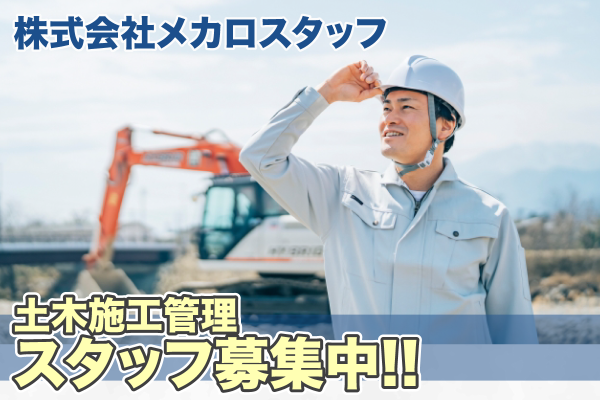 株式会社メカロスタッフ　土木施工管理スタッフ募集中
