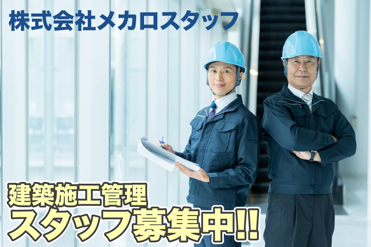 株式会社メカロスタッフ　建築施工管理スタッフ募集中