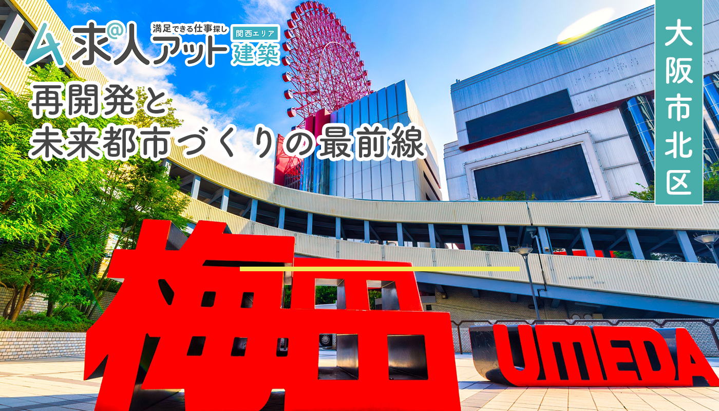 大阪市北区で建築・建設の仕事を探す！再開発と未来都市づくりの最前線