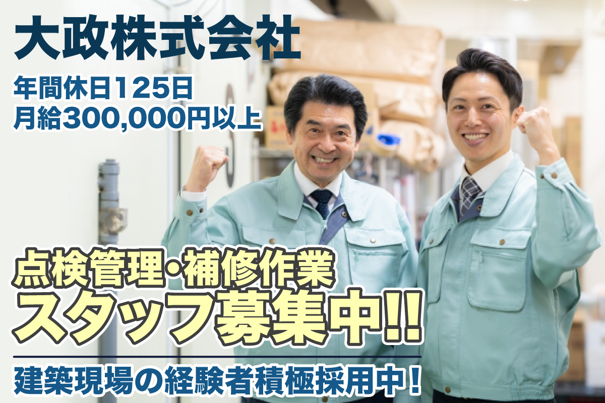 大政株式会社　テーマパーク建築物の点検管理・補修作業スタッフ募集中