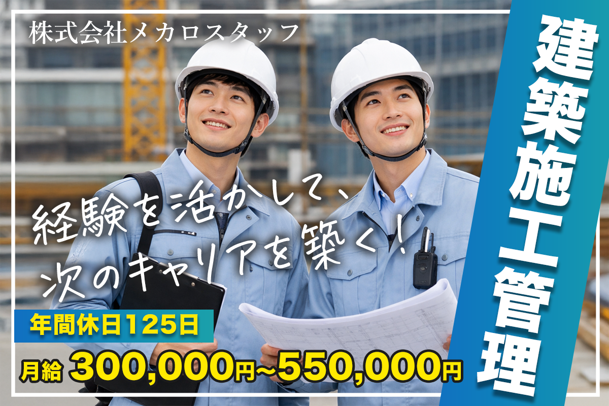 株式会社メカロスタッフ　建築施工管理スタッフ募集中/年間休日125日/残業代別途支給