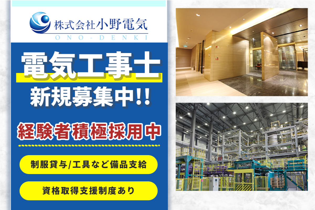 垂水区　株式会社小野電気/ 電気工事士スタッフ募集中