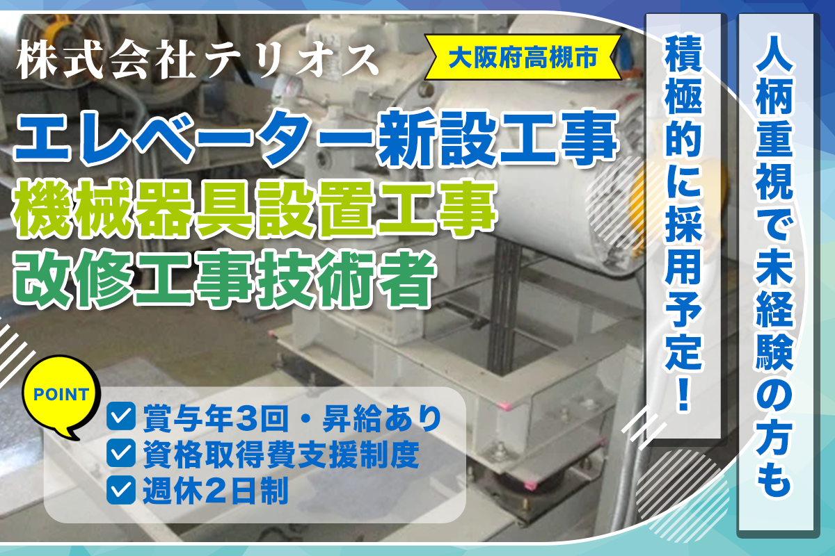 株式会社テリオス　エレベーター新設工事・改修工事技術者スタッフ募集中