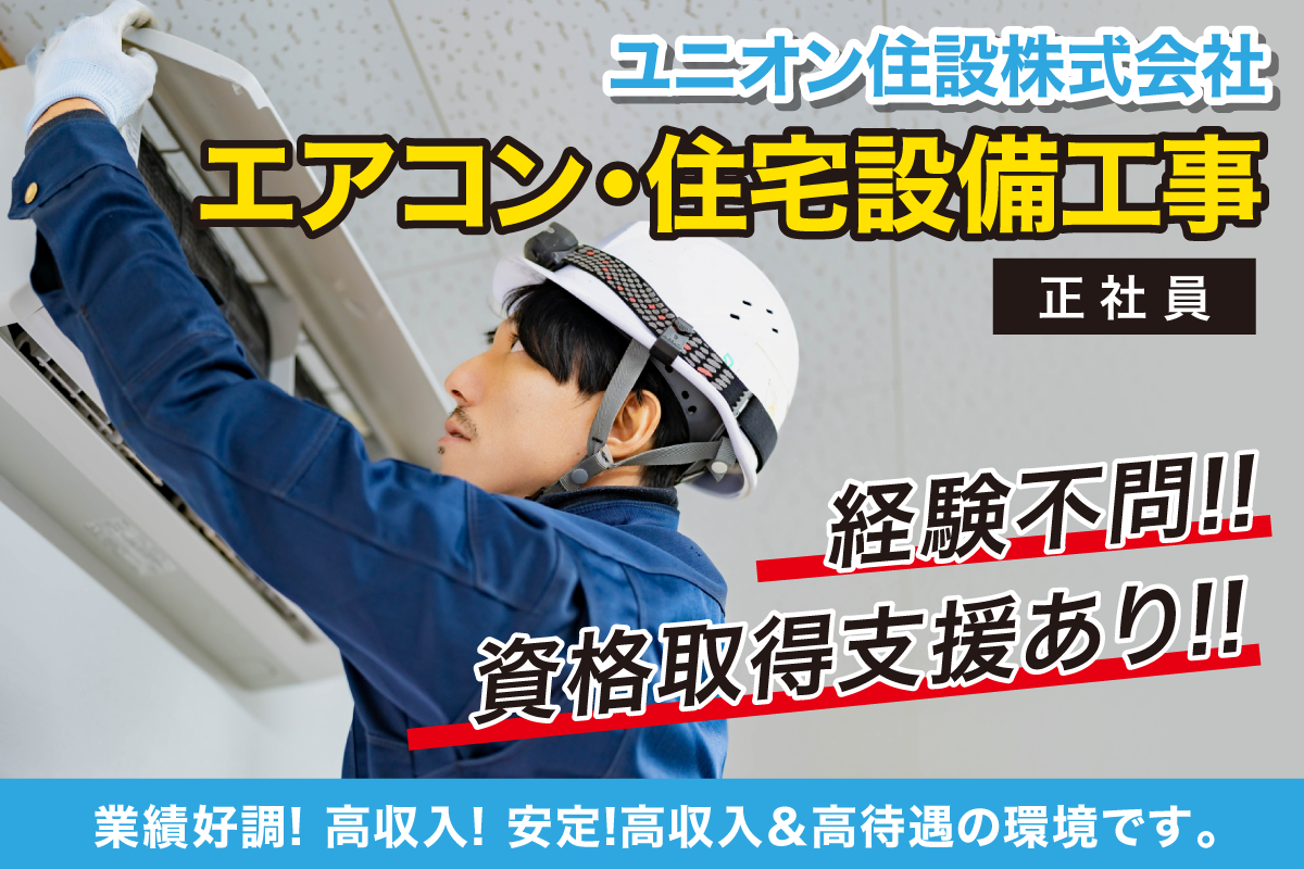 ユニオン住設株式会社　エアコン・住宅設備工事スタッフ/正社員