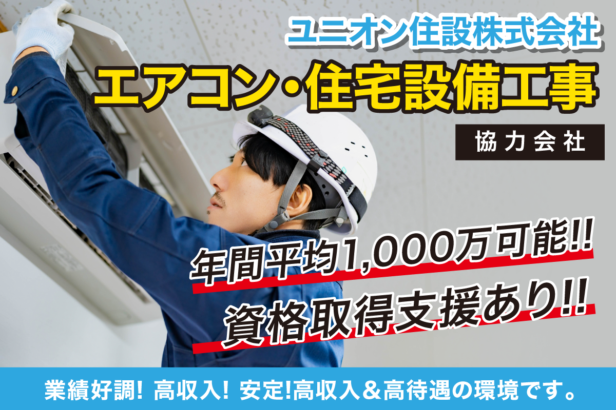 ユニオン住設株式会社　エアコン・住宅設備工事スタッフ/協力会社