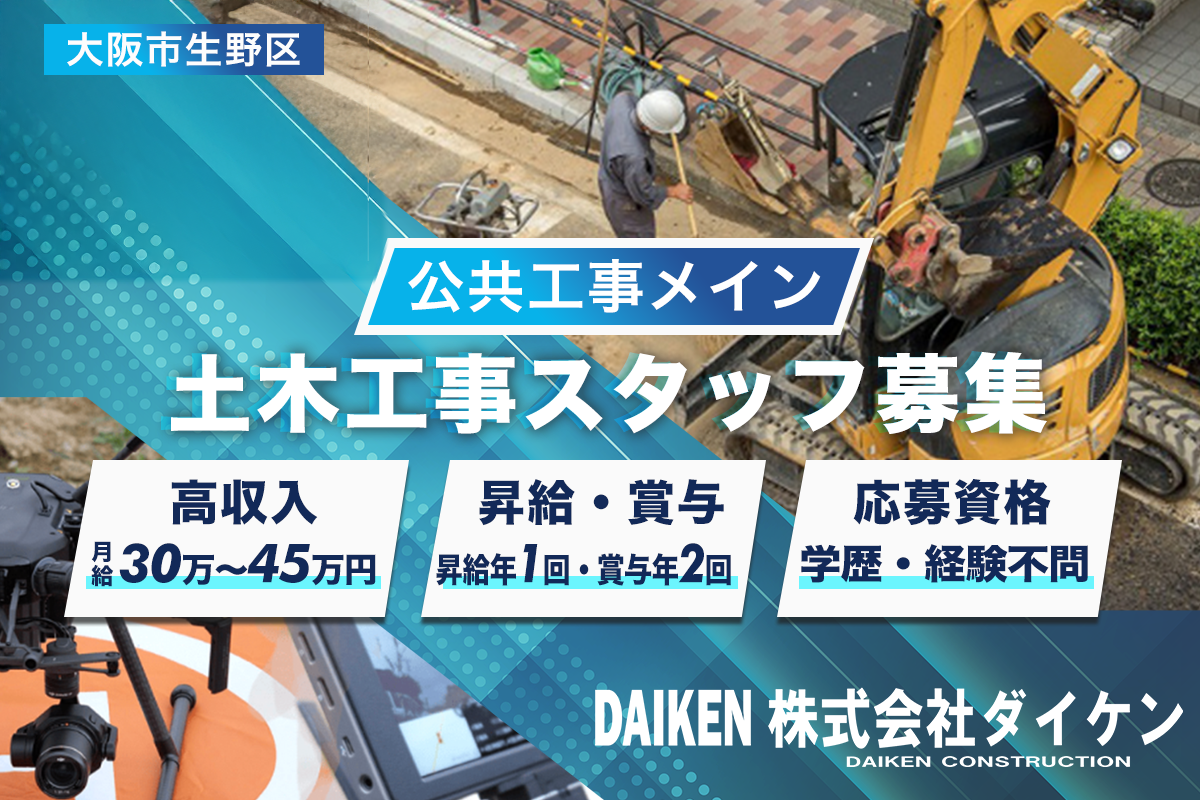 株式会社ダイケン　公共工事メインの土木工事スタッフ募集中/正社員/月給30万円〜