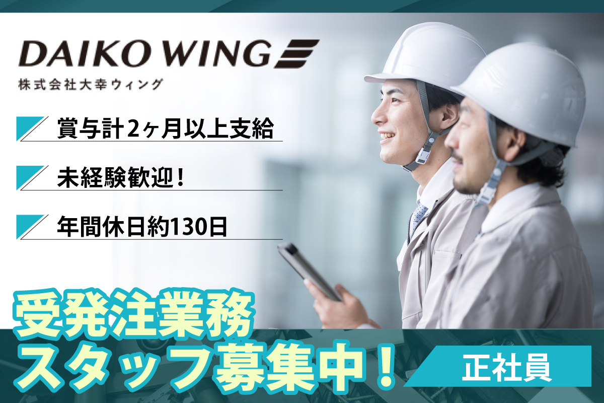 株式会社大幸ウィング　受発注業務スタッフ募集中/正社員