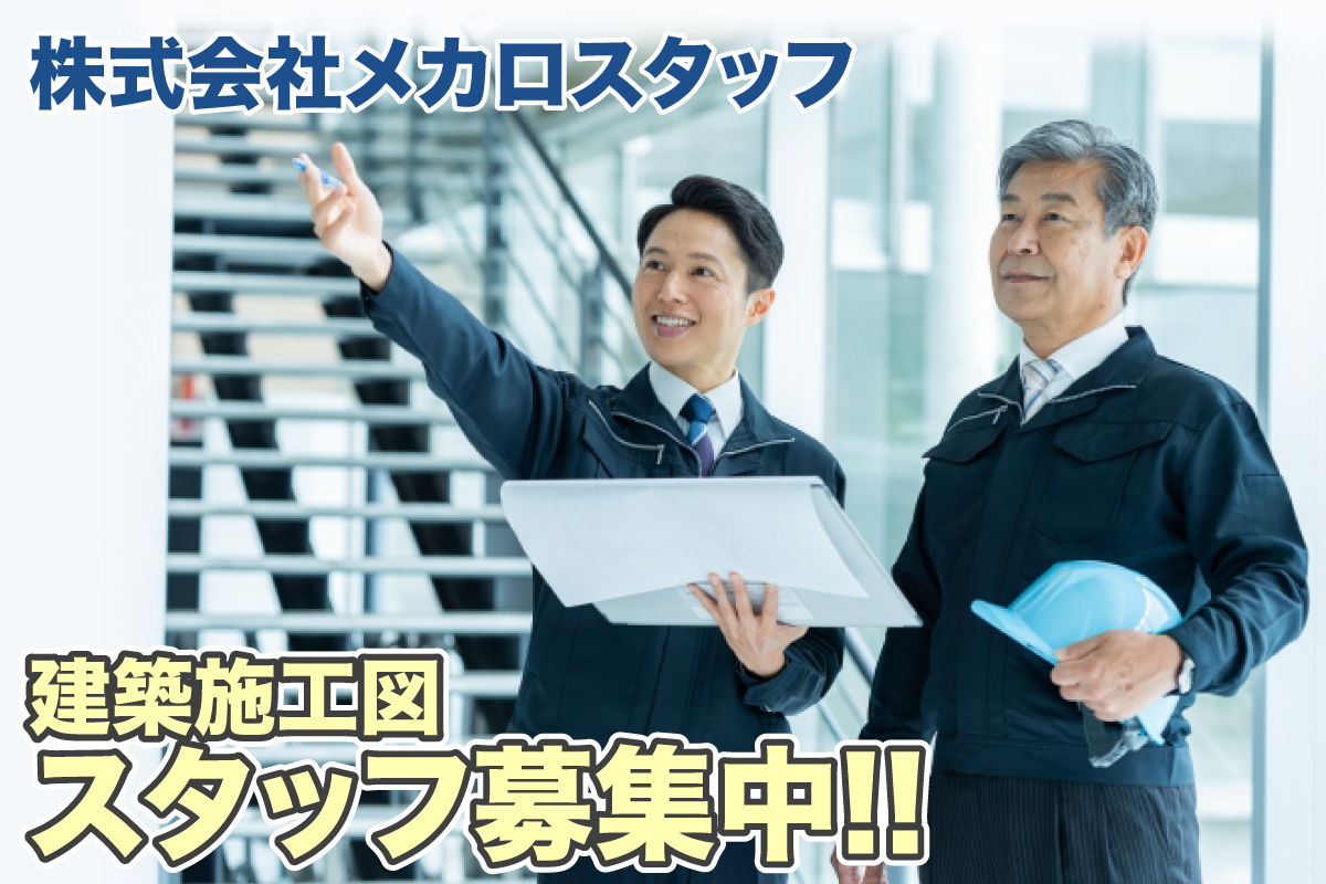 株式会社メカロスタッフ　建築施工図スタッフ募集中/年間休日125日/未経験積極採用/残業代別途支給