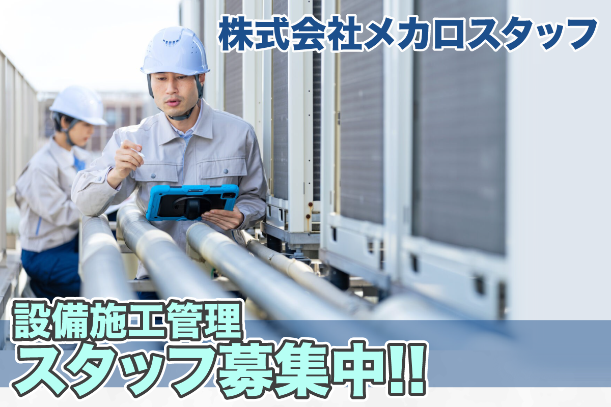 株式会社メカロスタッフ　設備施工管理スタッフ募集中/年間休日125日/未経験積極採用/残業代別途支給