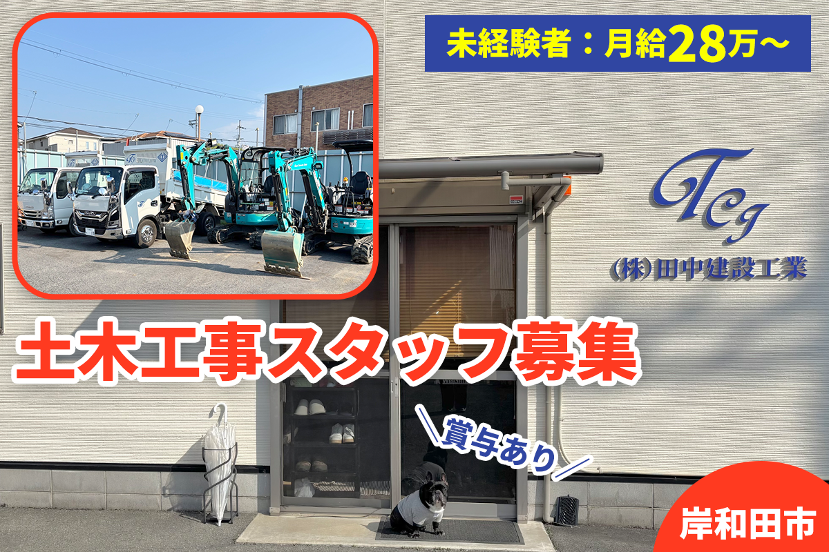 株式会社 田中建設工業　未経験歓迎　土木工事スタッフ