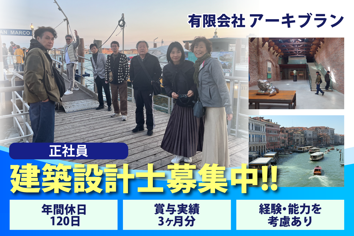 有限会社アーキブラン　建築設計士募集中｜海外研修（会社負担）あり｜無資格者歓迎