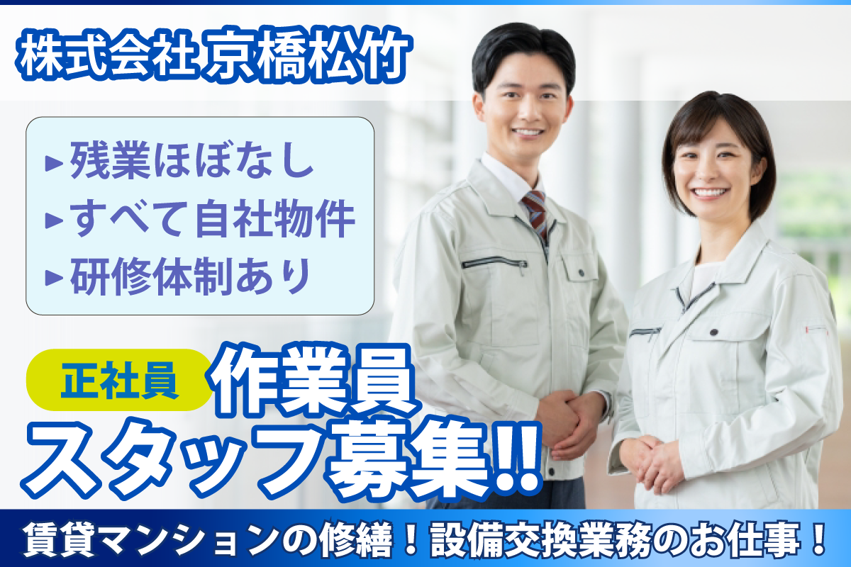 株式会社京橋松竹　作業員スタッフ募集中/正社員