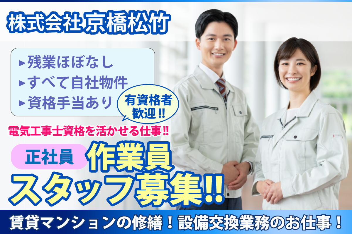 株式会社京橋松竹　作業員スタッフ募集中/正社員/電気工事士資格者