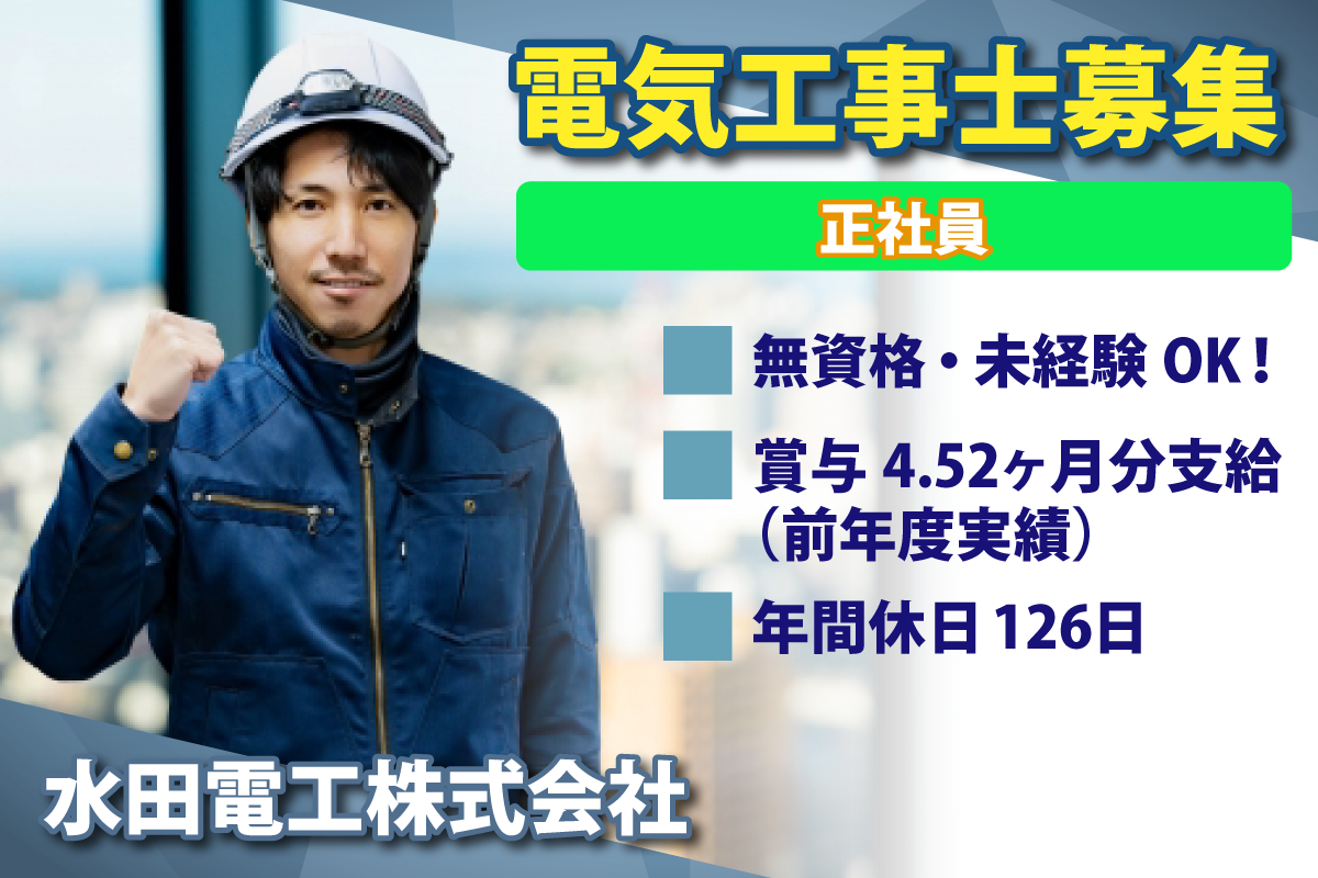水田電工株式会社　電気工事士募集/正社員