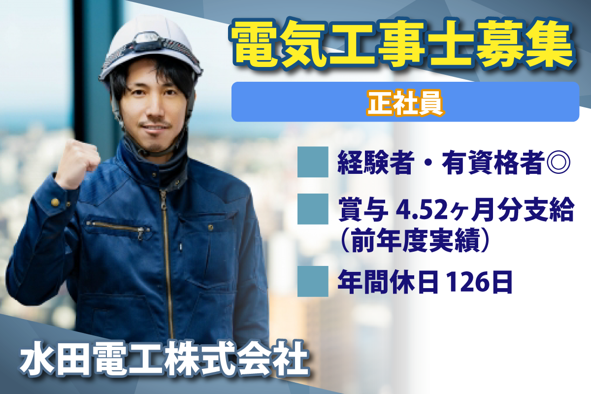 水田電工株式会社　電気工事士募集中/経験者