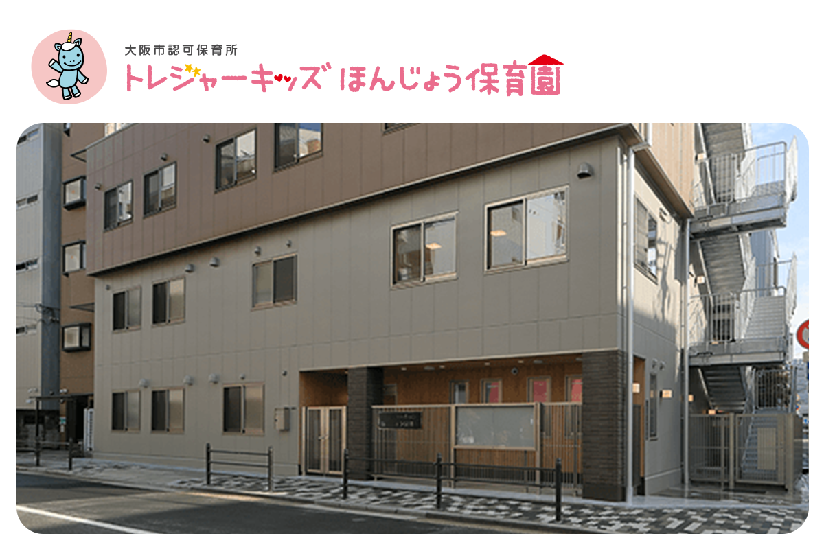 株式会社セリオ トレジャーキッズほんじょう保育園