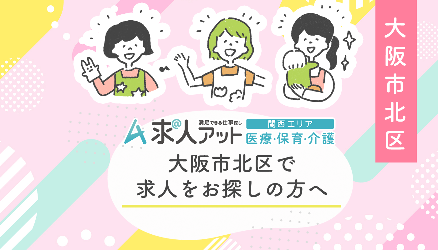 大阪市北区で保育・介護・医療の仕事を探す！都心の利便性と地域のあたたかさが共存する街