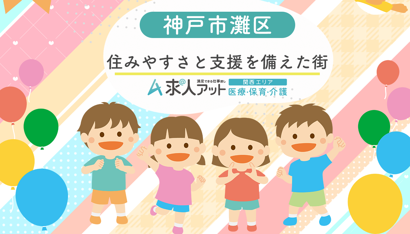 神戸市灘区で福祉の仕事を探す！住みやすさと支援の強さを備えた街で