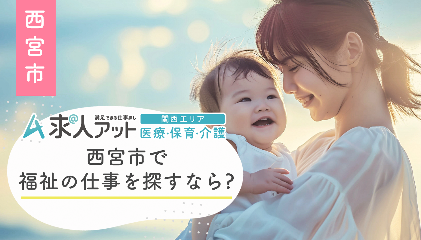 西宮市で福祉・医療・保育の仕事を探すなら?暮らしと支えあいが息づくまち