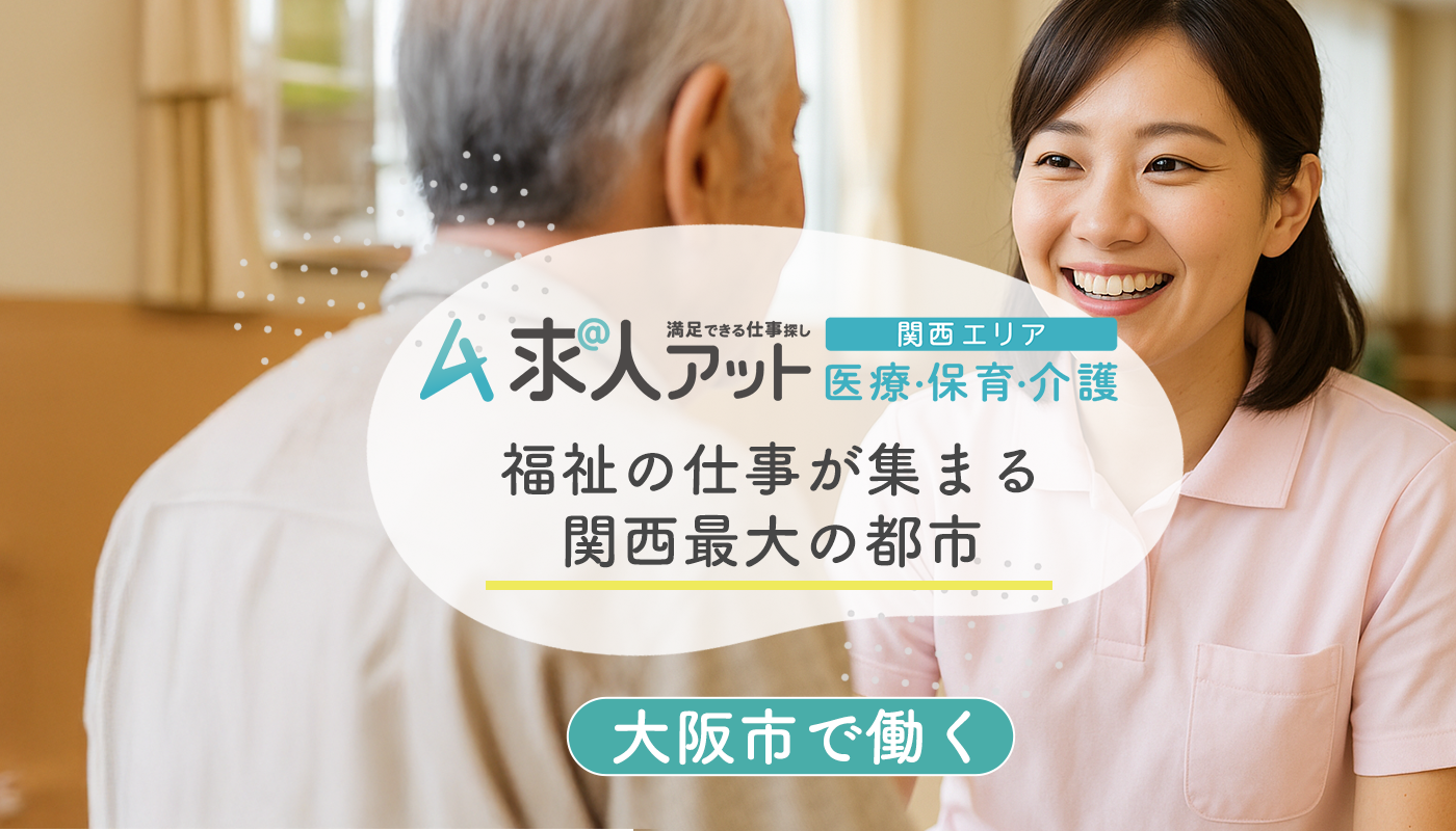 大阪市で働く【福祉・医療・保育】の仕事が集まる関西最大の都市