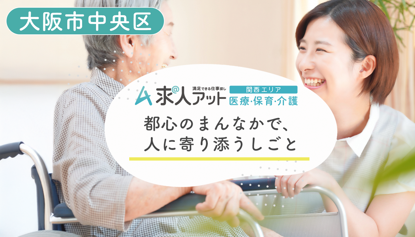 大阪市中央区で介護の仕事を探す ― 都心のまんなかで、人に寄り添うしごと