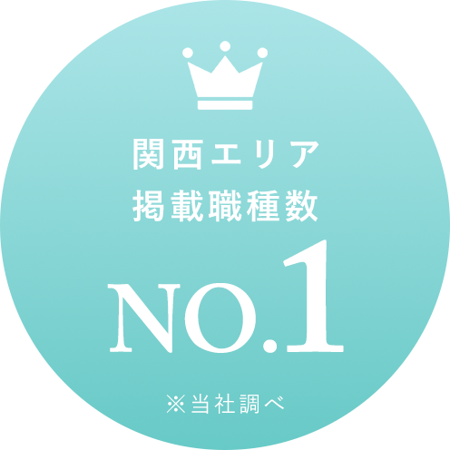 関西エリア掲載職種数No.1