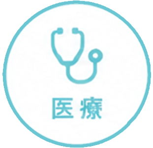 医療