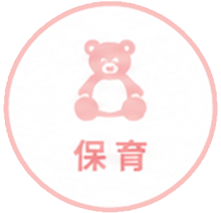 保育
