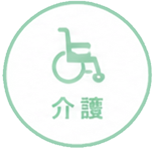 介護