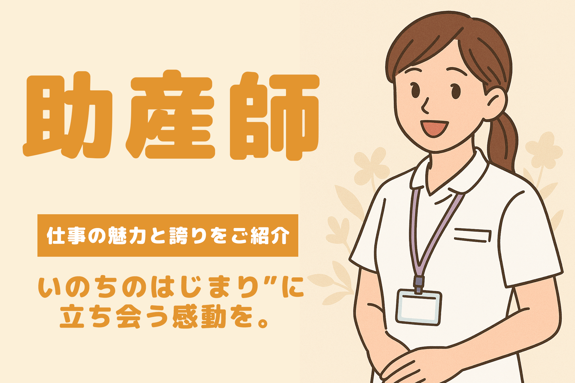 助産師とは?仕事の魅力と誇りをご紹介