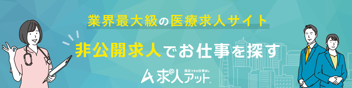 求人アット医療
