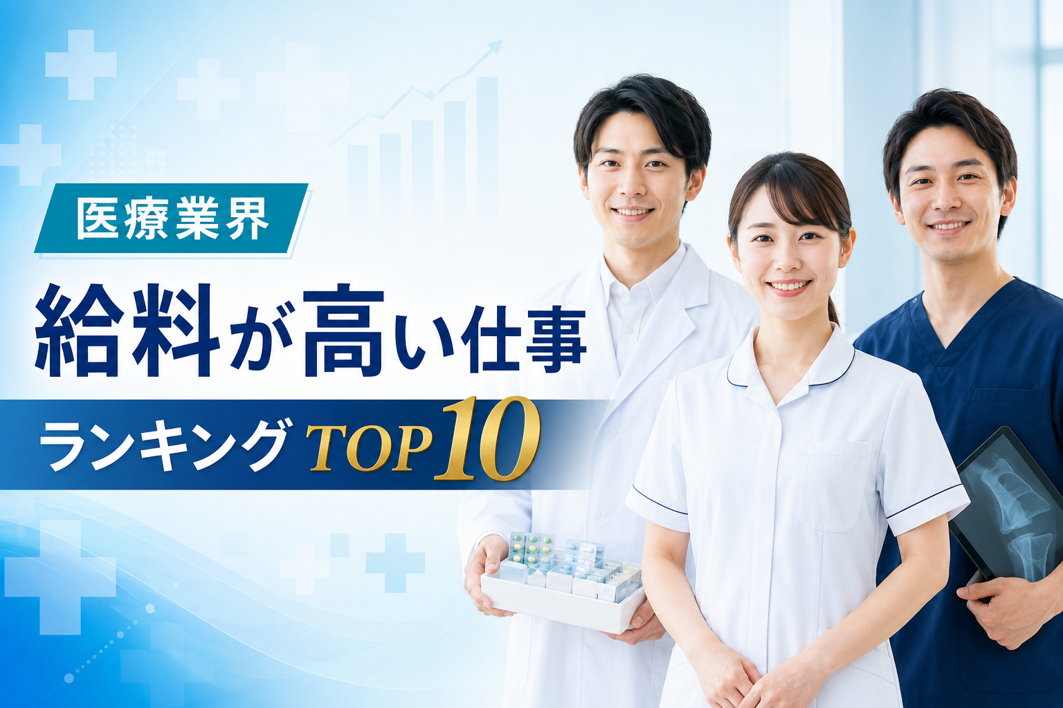 医療業界で給料が高い仕事ランキングTOP10