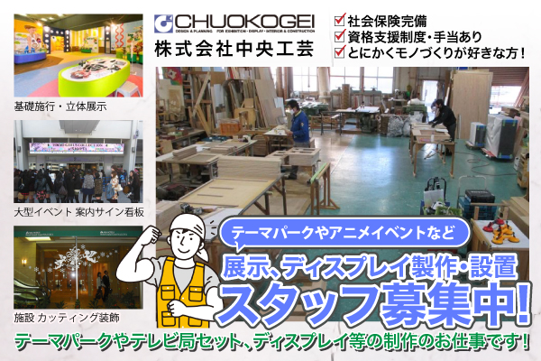 【正社員】株式会社中央工芸 《未経験OK》テーマパークやアニメイベントなどの展示、ディスプレイ製作・設置!