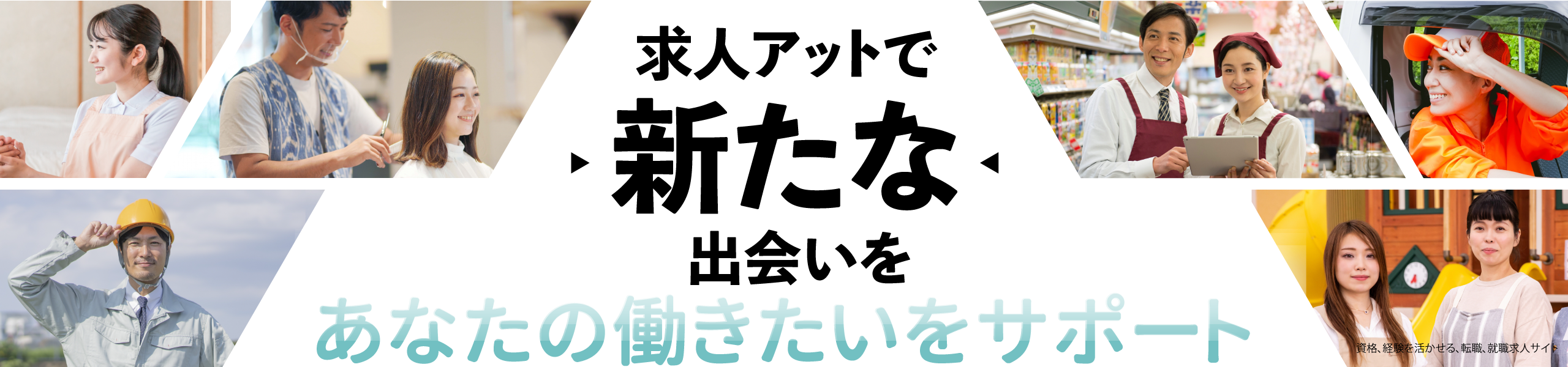 求人アット 東京 神奈川 埼玉 千葉の求人サイト 求人アットとは お仕事を探されている人のための求人総合メディアです 関東エリアで求人を募集している企業の情報提供をしています 医療業界 保育業界 介護業界 福祉業界 建築業界 建設業界 美容業界