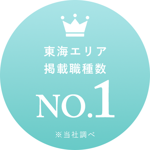 東海エリア掲載職種数No.1